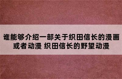 谁能够介绍一部关于织田信长的漫画或者动漫 织田信长的野望动漫